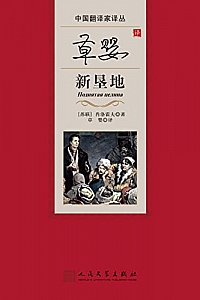 《草婴译新垦地》肖洛霍夫