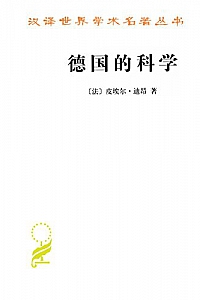 《德国的科学》皮埃尔·迪昂