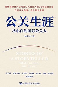 《公关生涯》刘小卫