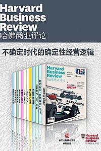 《哈佛商业评论·不确定时代的确定性经营逻辑》套装12册