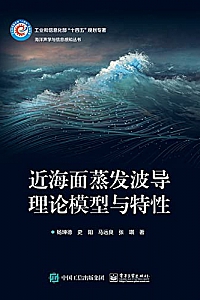 《近海面蒸发波导理论模型与特性》杨坤德
