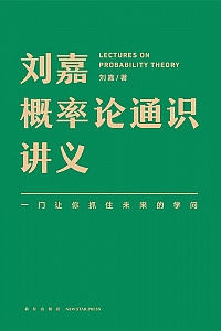 《刘嘉概率论通识讲义》刘嘉
