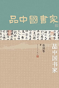 《品中国书家》张国擎