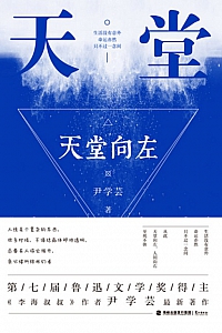 《天堂向左》尹学芸