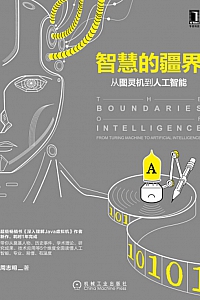 《智慧的疆界》周志明