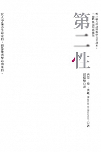 《第二性》西蒙·德·波娃