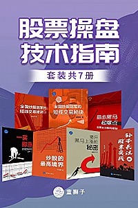 《股票操盘技术指南》套装共七册