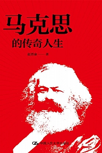 《马克思的传奇人生》
