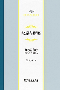 《缺席与断裂》渠敬东