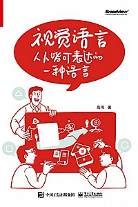 《视觉语言》高伟