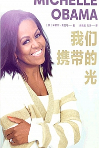 《我们携带的光》米歇尔·奥巴马