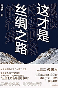《这才是丝绸之路》侯杨方