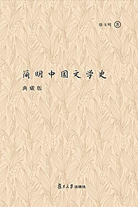 《简明中国文学史》骆玉明