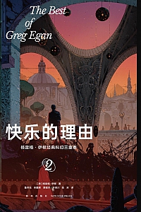 《快乐的理由》格雷格·伊根
