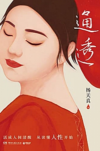 《通透》杨天真
