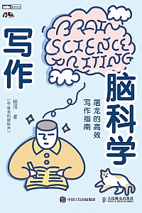 《写作脑科学》杨滢