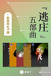 《“逃庄”五部曲》套装共五册