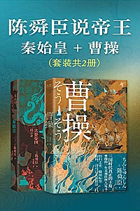 《陈舜臣说帝王:秦始皇+曹操》套装2册