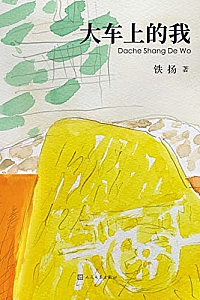 《大车上的我》铁扬