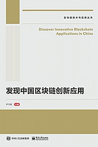 《发现中国区块链创新应用》尹可挺