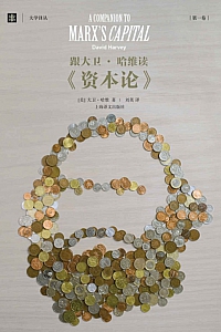 《跟大卫·哈维读<资本论>》(第一卷)