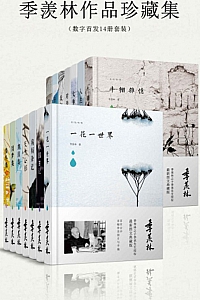 《季羡林作品珍藏集》数字首发14册套装