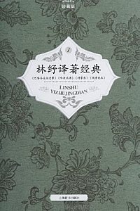 《林纾译著经典》全四册