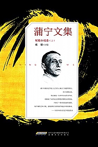 《蒲宁文集·短篇小说卷》上册