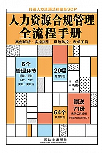 《人力资源合规管理全流程手册》