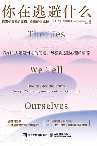 《你在逃避什么:你害怕面对的真相,必将使你成长》