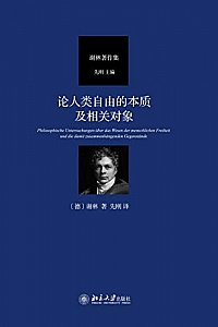 《论人类自由的本质及相关对象》