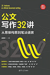 《公文写作32讲:从思维构思到笔法语言》