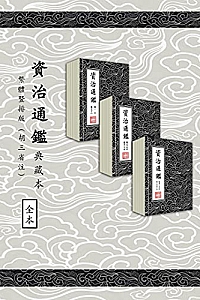 《資治通鑑·典藏本》司马光