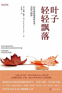 《叶子轻轻飘落》苏珊·鲍尔·吴