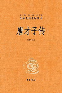 《唐才子传》辛文房