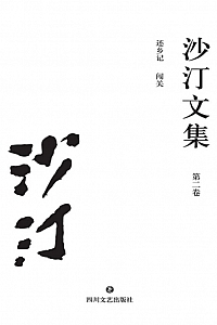 《沙汀文集·第二卷:还乡记·闯关》