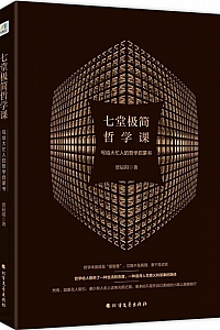 《七堂极简哲学课》贾辰阳