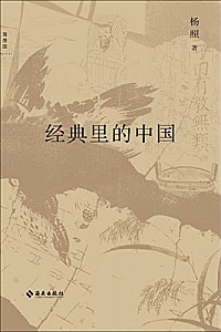 《经典里的中国》杨照