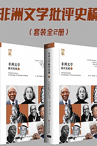 《非洲文学批评史稿》( 套装2册 )