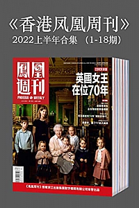《香港凤凰周刊》( 2022年上半年合集·1-18期 )