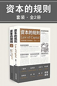 《资本的规则》(全套2册) 张巍