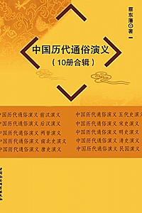《中国历代通俗演义》(套装共10册)  蔡东藩
