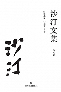 《沙汀文集·第四卷:短篇小说:1931-1944》