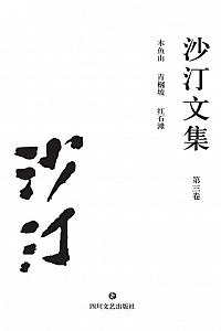 《沙汀文集·第三卷:木鱼山·青坡·红石滩》