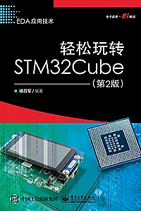 《轻松玩转STM32Cube》(第2版)  杨百军