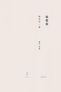 《眷念的一瞥》萌萌