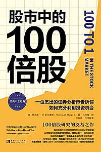 《股市中的100倍股》托马斯·W. 菲尔普斯