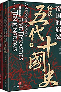 《帝国的崩裂:细说五代十国史》(全2册) 李奕定