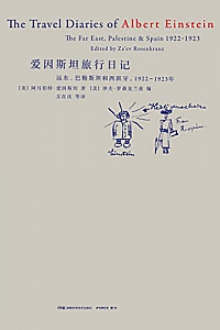《爱因斯坦旅行日记》阿耳伯特·爱因斯坦