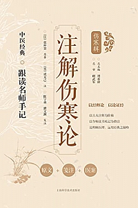 《注解伤寒论》成无己